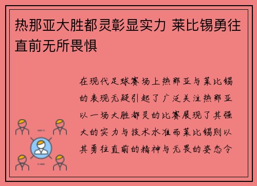 热那亚大胜都灵彰显实力 莱比锡勇往直前无所畏惧