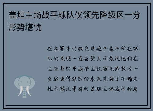 盖坦主场战平球队仅领先降级区一分形势堪忧