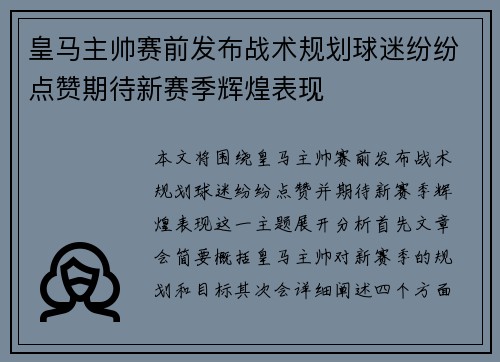 皇马主帅赛前发布战术规划球迷纷纷点赞期待新赛季辉煌表现