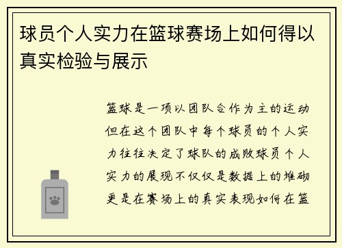 球员个人实力在篮球赛场上如何得以真实检验与展示