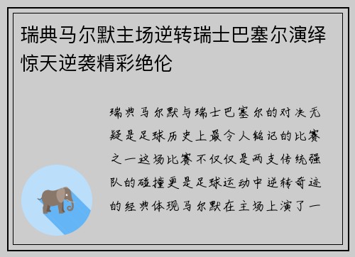 瑞典马尔默主场逆转瑞士巴塞尔演绎惊天逆袭精彩绝伦
