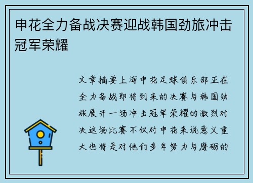 申花全力备战决赛迎战韩国劲旅冲击冠军荣耀