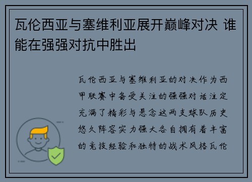 瓦伦西亚与塞维利亚展开巅峰对决 谁能在强强对抗中胜出