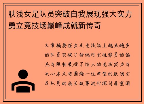 肤浅女足队员突破自我展现强大实力勇立竞技场巅峰成就新传奇
