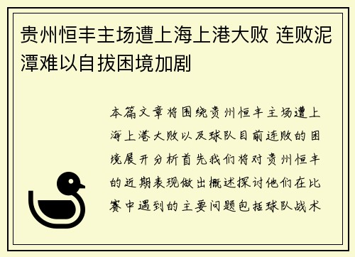 贵州恒丰主场遭上海上港大败 连败泥潭难以自拔困境加剧