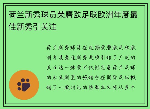 荷兰新秀球员荣膺欧足联欧洲年度最佳新秀引关注