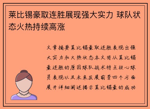莱比锡豪取连胜展现强大实力 球队状态火热持续高涨