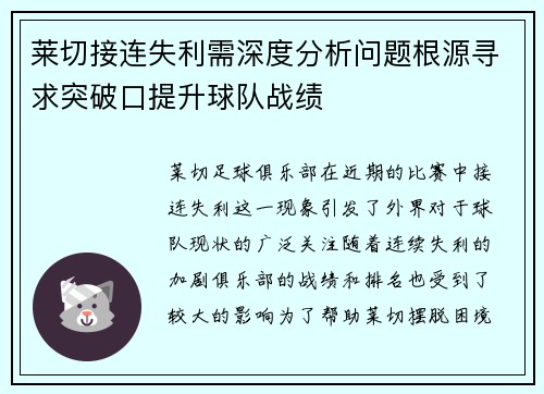 莱切接连失利需深度分析问题根源寻求突破口提升球队战绩
