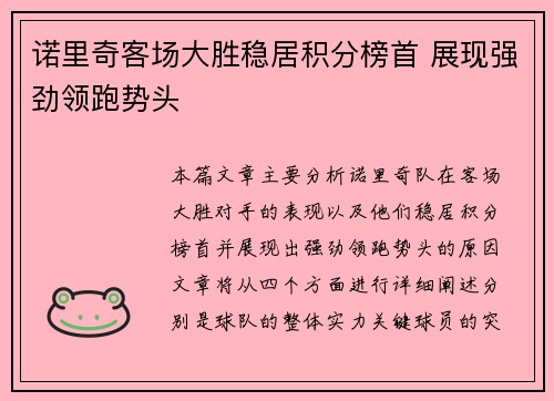 诺里奇客场大胜稳居积分榜首 展现强劲领跑势头