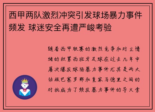 西甲两队激烈冲突引发球场暴力事件频发 球迷安全再遭严峻考验