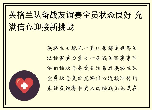 英格兰队备战友谊赛全员状态良好 充满信心迎接新挑战