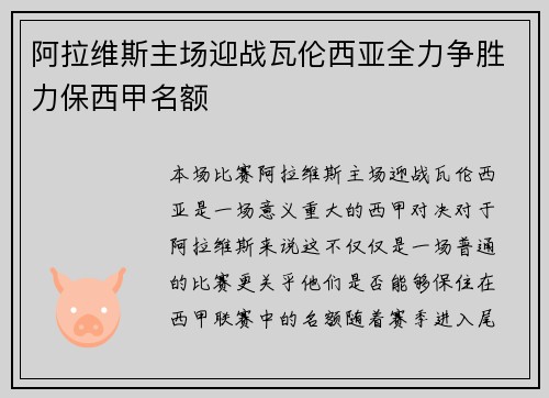 阿拉维斯主场迎战瓦伦西亚全力争胜力保西甲名额