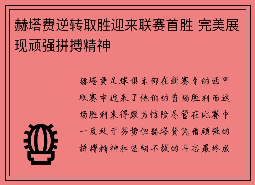 赫塔费逆转取胜迎来联赛首胜 完美展现顽强拼搏精神