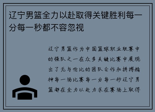 辽宁男篮全力以赴取得关键胜利每一分每一秒都不容忽视