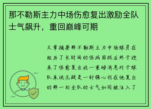 那不勒斯主力中场伤愈复出激励全队士气飙升，重回巅峰可期