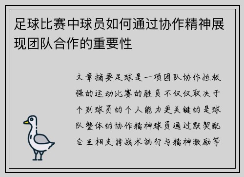 足球比赛中球员如何通过协作精神展现团队合作的重要性