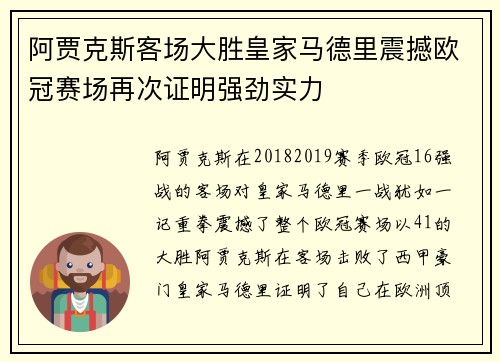 阿贾克斯客场大胜皇家马德里震撼欧冠赛场再次证明强劲实力