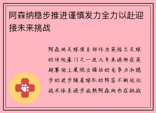 阿森纳稳步推进谨慎发力全力以赴迎接未来挑战