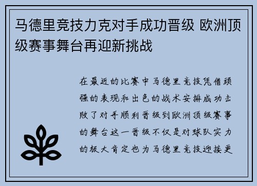 马德里竞技力克对手成功晋级 欧洲顶级赛事舞台再迎新挑战