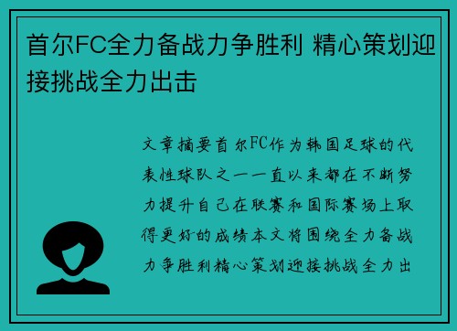 首尔FC全力备战力争胜利 精心策划迎接挑战全力出击