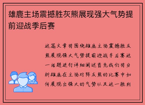 雄鹿主场震撼胜灰熊展现强大气势提前迎战季后赛
