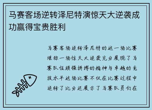 马赛客场逆转泽尼特演惊天大逆袭成功赢得宝贵胜利