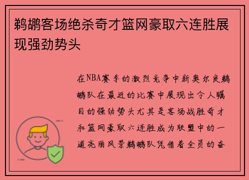 鹈鹕客场绝杀奇才篮网豪取六连胜展现强劲势头