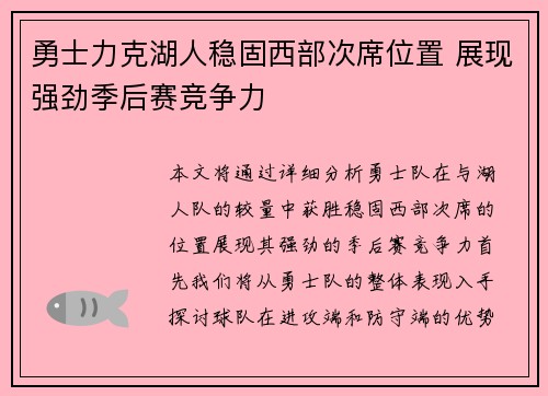 勇士力克湖人稳固西部次席位置 展现强劲季后赛竞争力