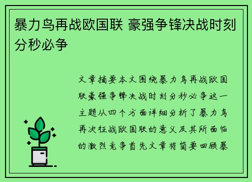 暴力鸟再战欧国联 豪强争锋决战时刻分秒必争