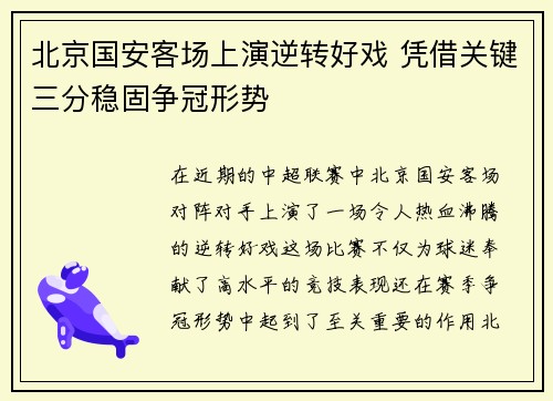 北京国安客场上演逆转好戏 凭借关键三分稳固争冠形势