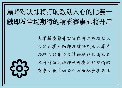 巅峰对决即将打响激动人心的比赛一触即发全场期待的精彩赛事即将开启