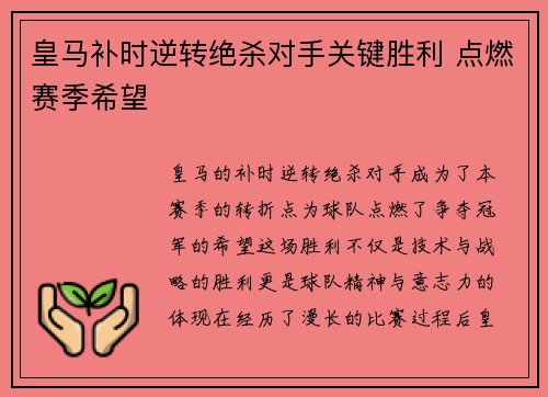 皇马补时逆转绝杀对手关键胜利 点燃赛季希望