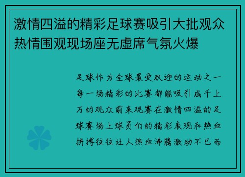 激情四溢的精彩足球赛吸引大批观众热情围观现场座无虚席气氛火爆