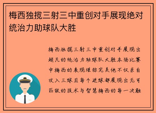 梅西独揽三射三中重创对手展现绝对统治力助球队大胜