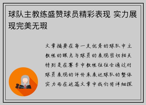 球队主教练盛赞球员精彩表现 实力展现完美无瑕