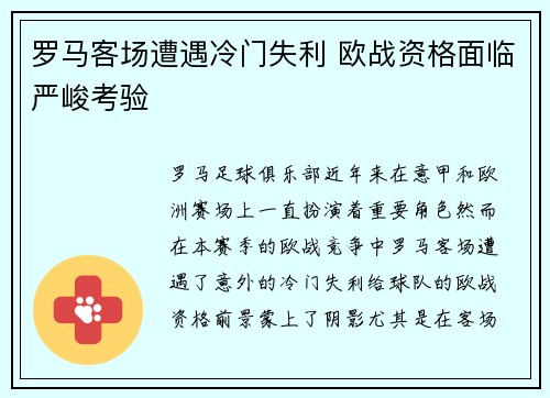 罗马客场遭遇冷门失利 欧战资格面临严峻考验
