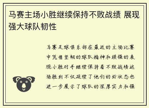 马赛主场小胜继续保持不败战绩 展现强大球队韧性