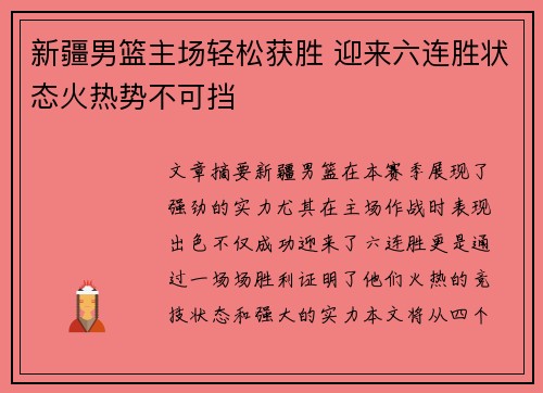 新疆男篮主场轻松获胜 迎来六连胜状态火热势不可挡