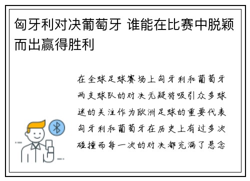 匈牙利对决葡萄牙 谁能在比赛中脱颖而出赢得胜利
