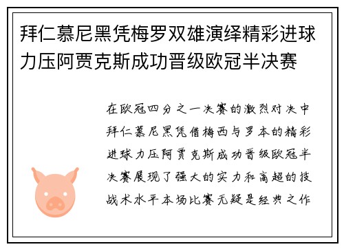 拜仁慕尼黑凭梅罗双雄演绎精彩进球力压阿贾克斯成功晋级欧冠半决赛