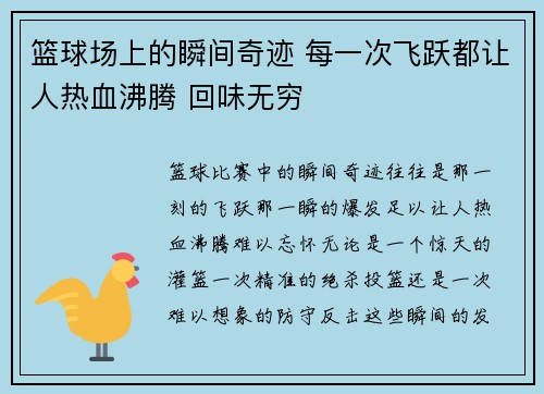 篮球场上的瞬间奇迹 每一次飞跃都让人热血沸腾 回味无穷