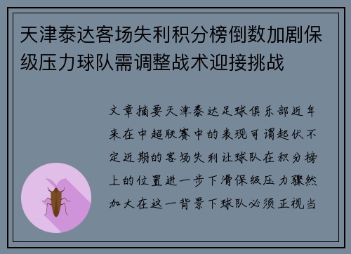天津泰达客场失利积分榜倒数加剧保级压力球队需调整战术迎接挑战