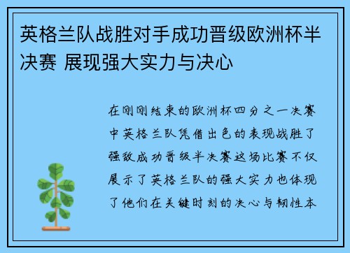 英格兰队战胜对手成功晋级欧洲杯半决赛 展现强大实力与决心