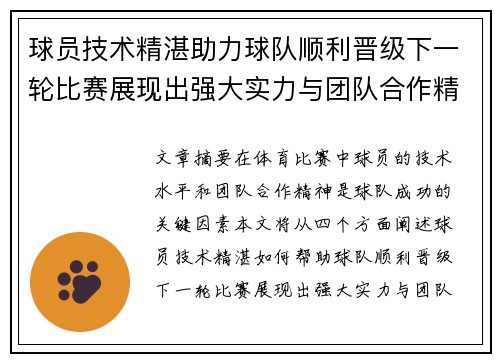 球员技术精湛助力球队顺利晋级下一轮比赛展现出强大实力与团队合作精神