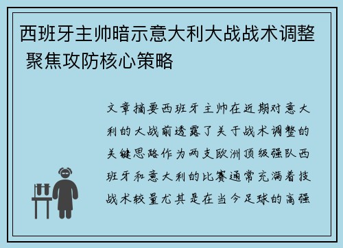 西班牙主帅暗示意大利大战战术调整 聚焦攻防核心策略