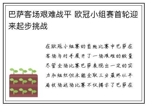 巴萨客场艰难战平 欧冠小组赛首轮迎来起步挑战