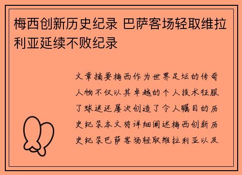 梅西创新历史纪录 巴萨客场轻取维拉利亚延续不败纪录