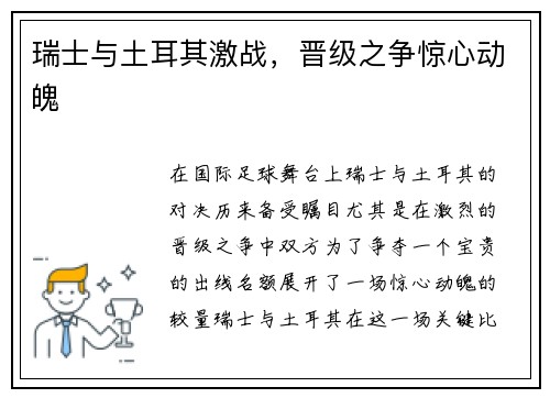 瑞士与土耳其激战，晋级之争惊心动魄