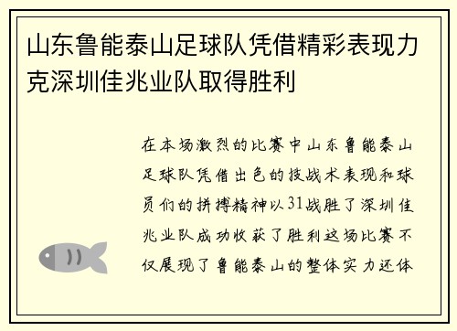 山东鲁能泰山足球队凭借精彩表现力克深圳佳兆业队取得胜利