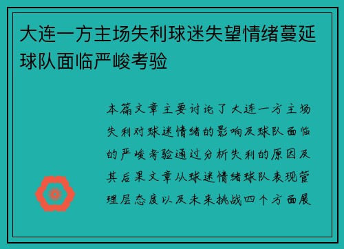 大连一方主场失利球迷失望情绪蔓延球队面临严峻考验